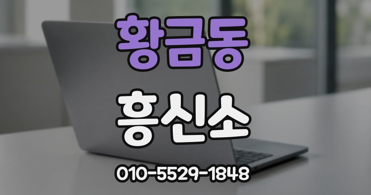 황금동 흥신소