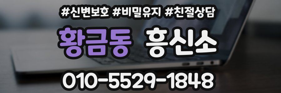 황금동 흥신소
