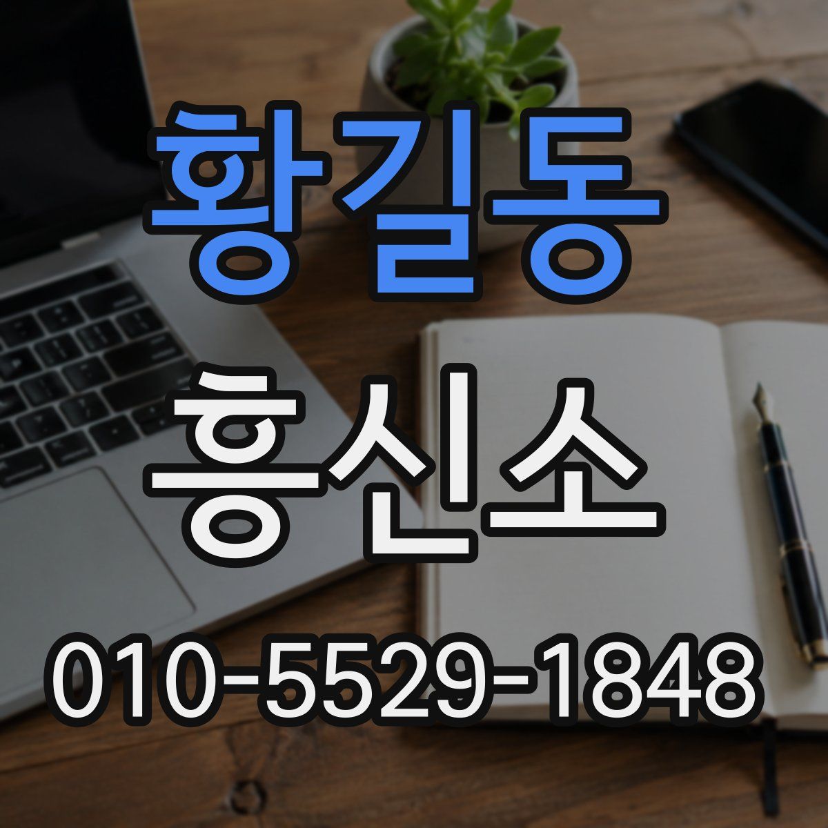 황길동 흥신소