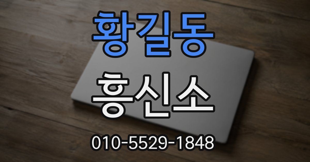 황길동 흥신소