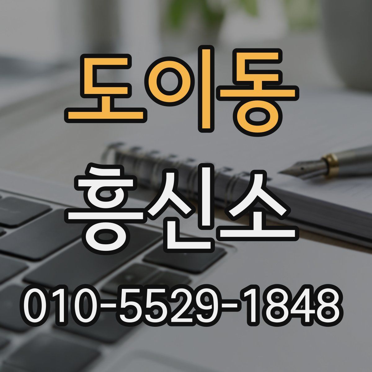 도이동 흥신소
