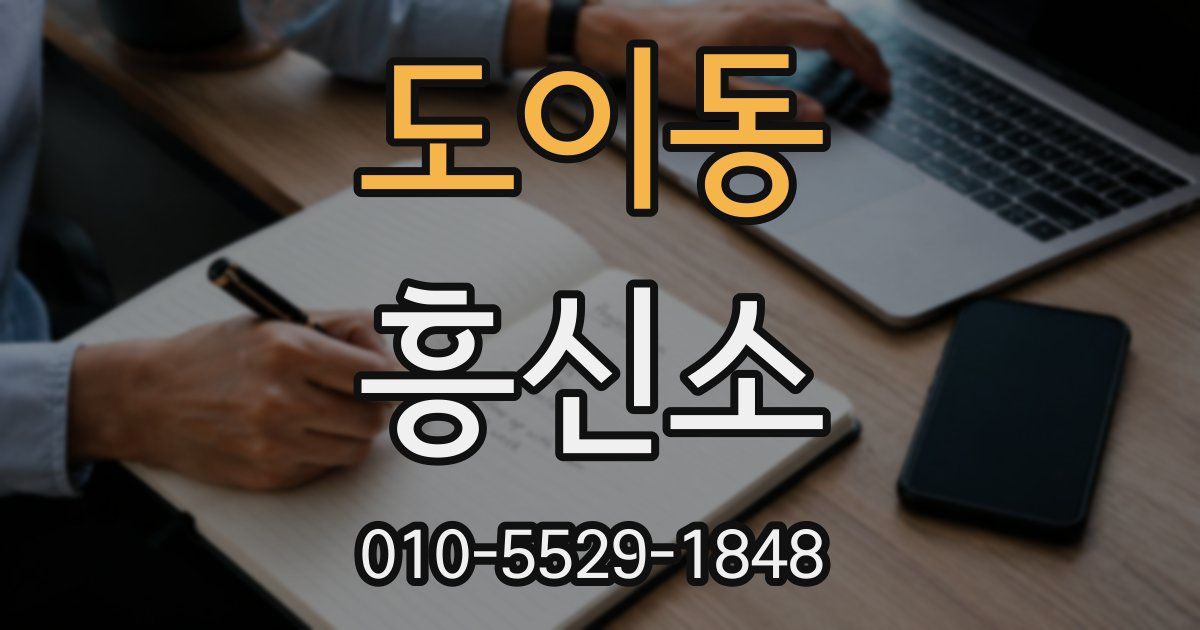 도이동 흥신소