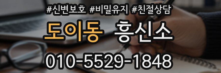 도이동 흥신소