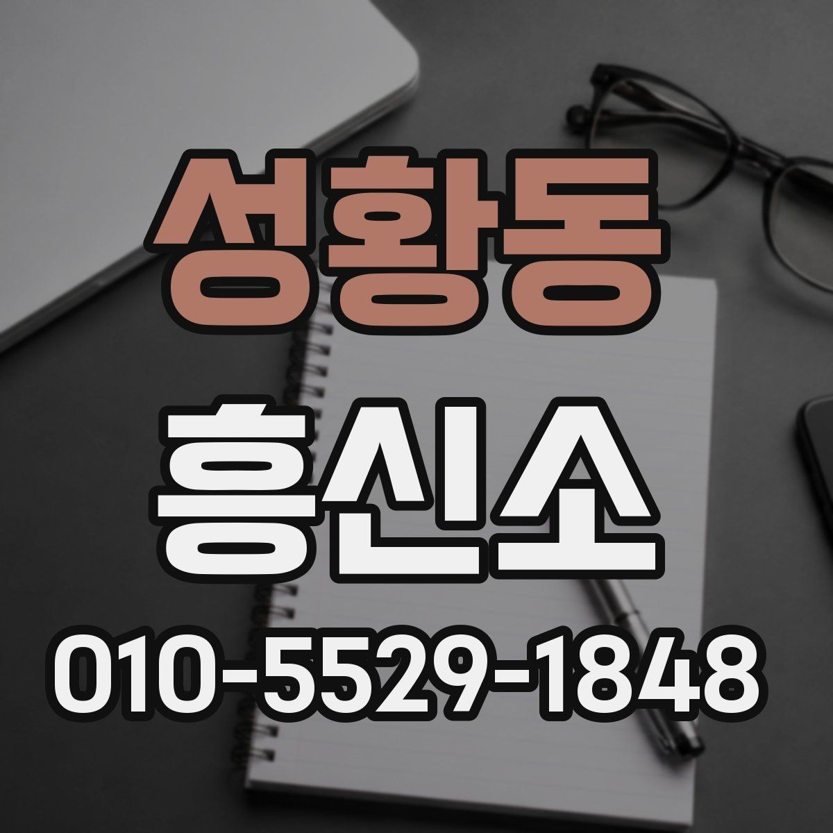 성황동 흥신소 이용과 관련된 기본적인 오해 정리