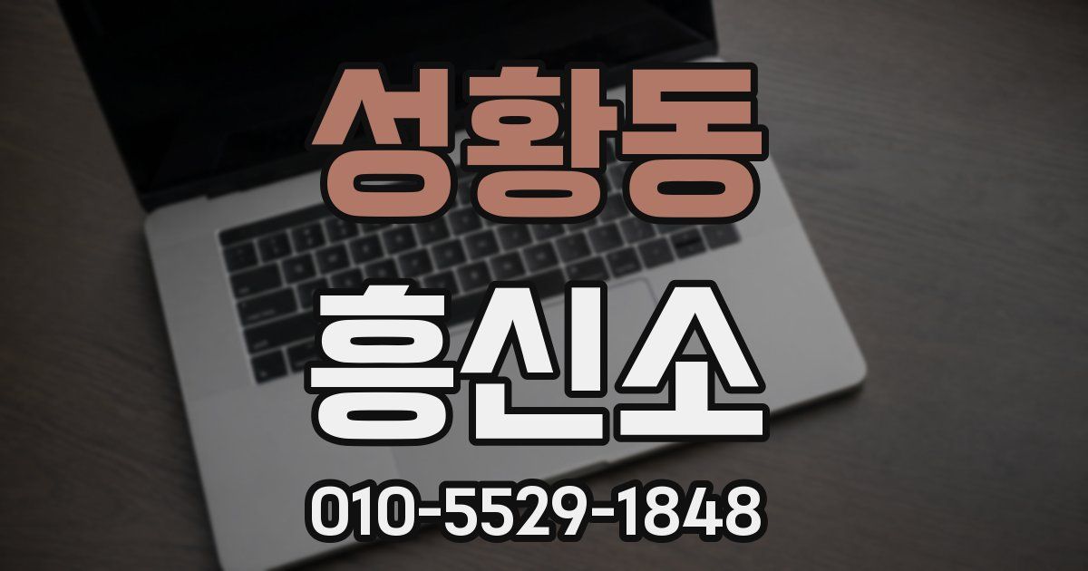 성황동 흥신소