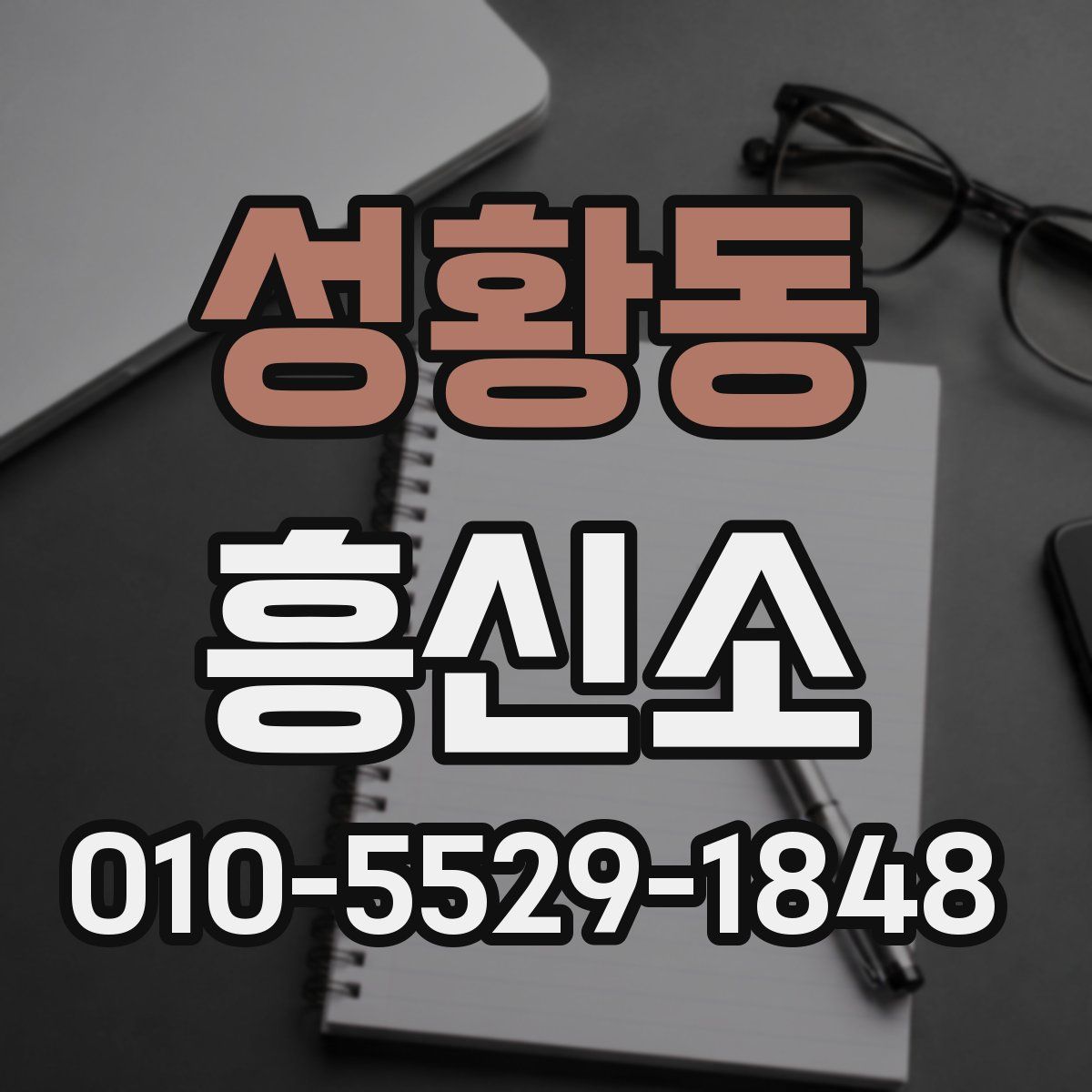 성황동 흥신소