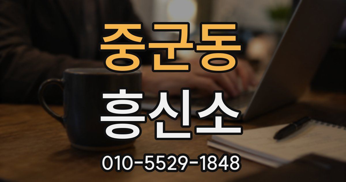 중군동 흥신소