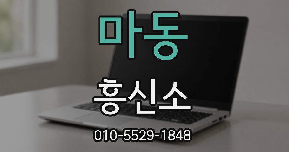 마동 흥신소