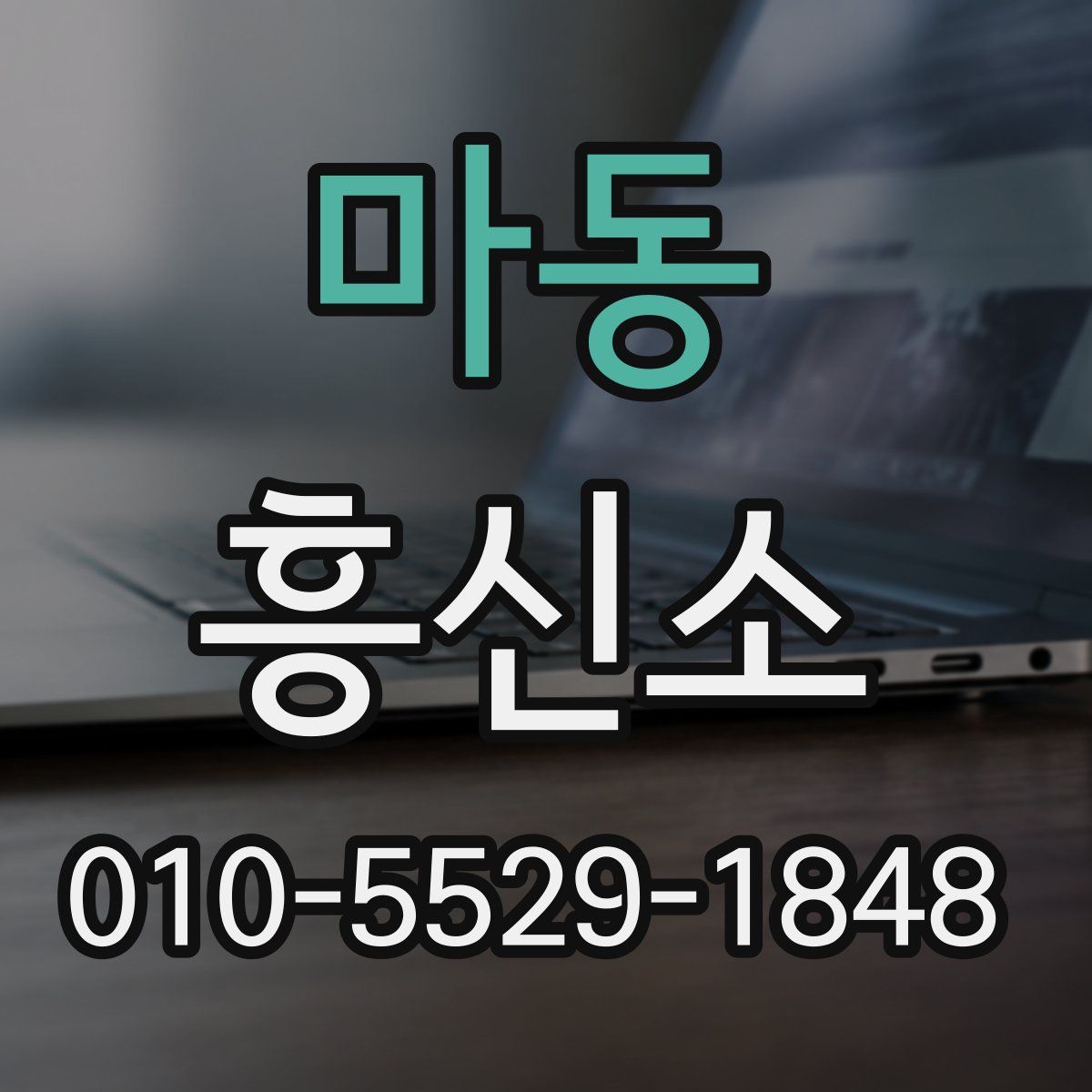마동 흥신소