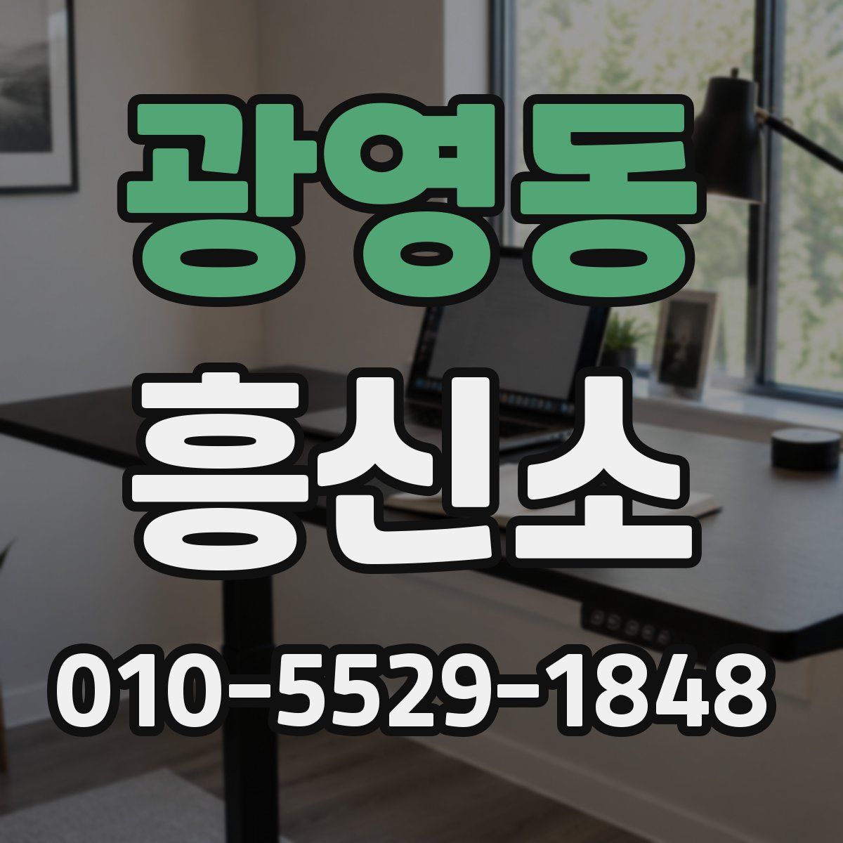 광영동 흥신소