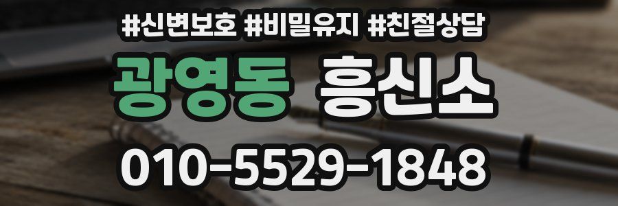 광영동 흥신소