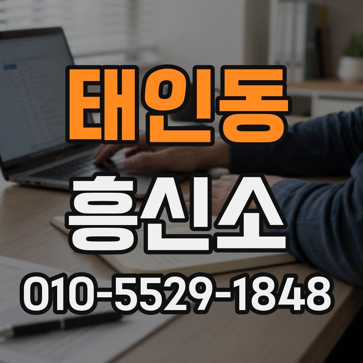 태인동 흥신소
