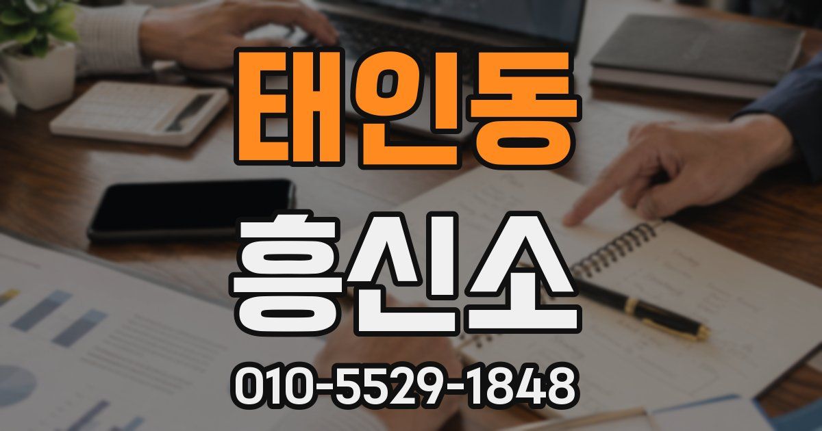 태인동 흥신소