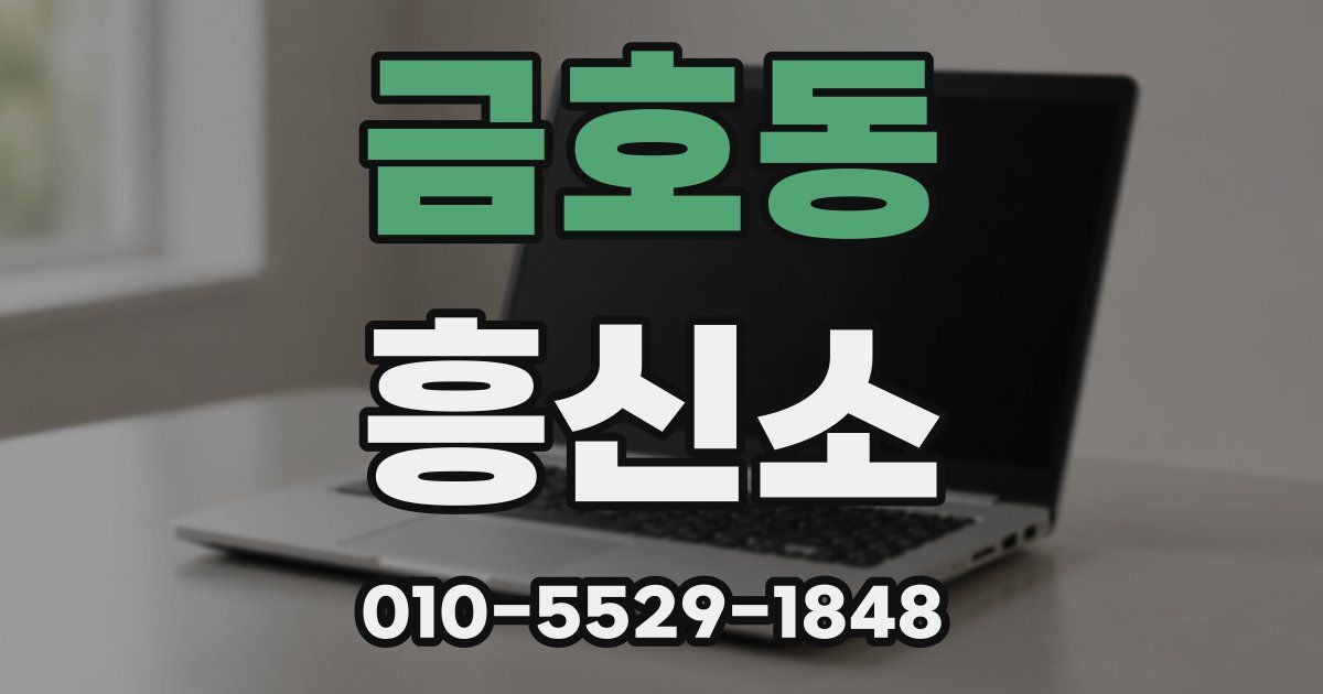 금호동 흥신소