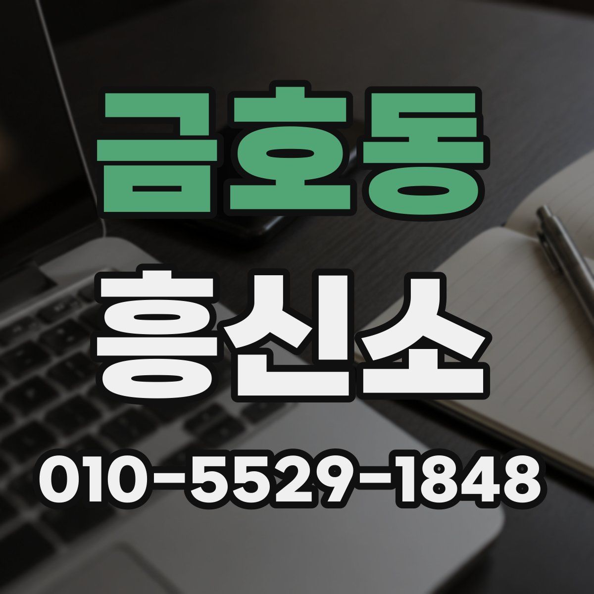 금호동 흥신소