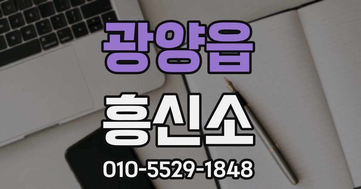 광양읍 흥신소