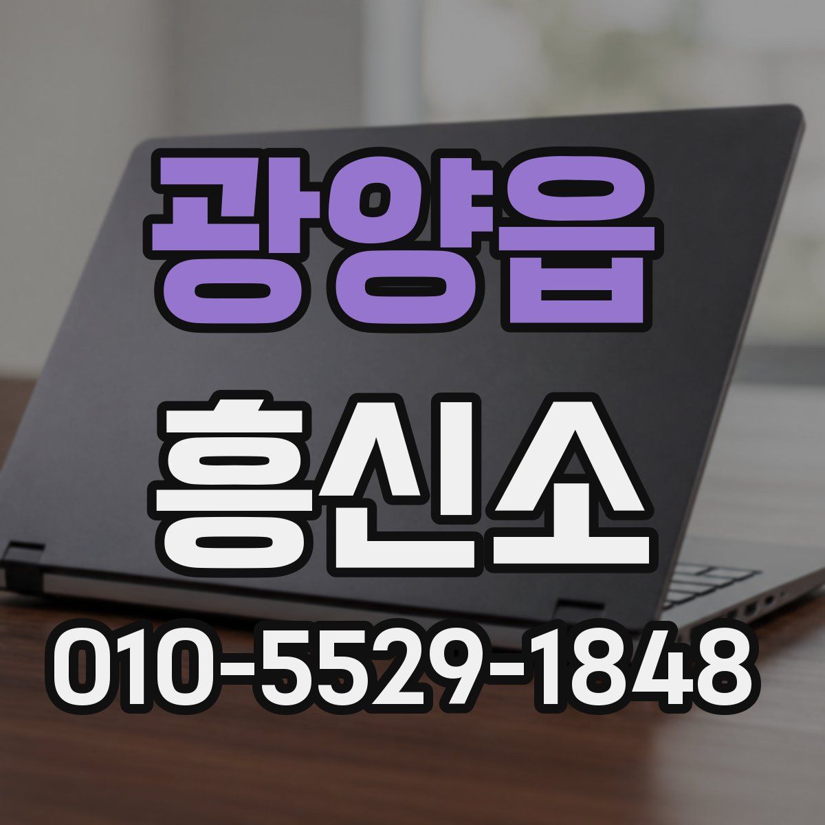 광양읍 흥신소