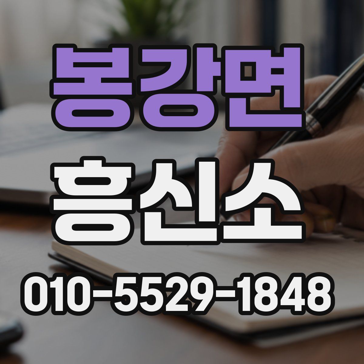 봉강면 흥신소