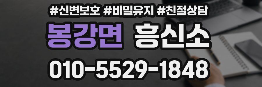 봉강면 흥신소