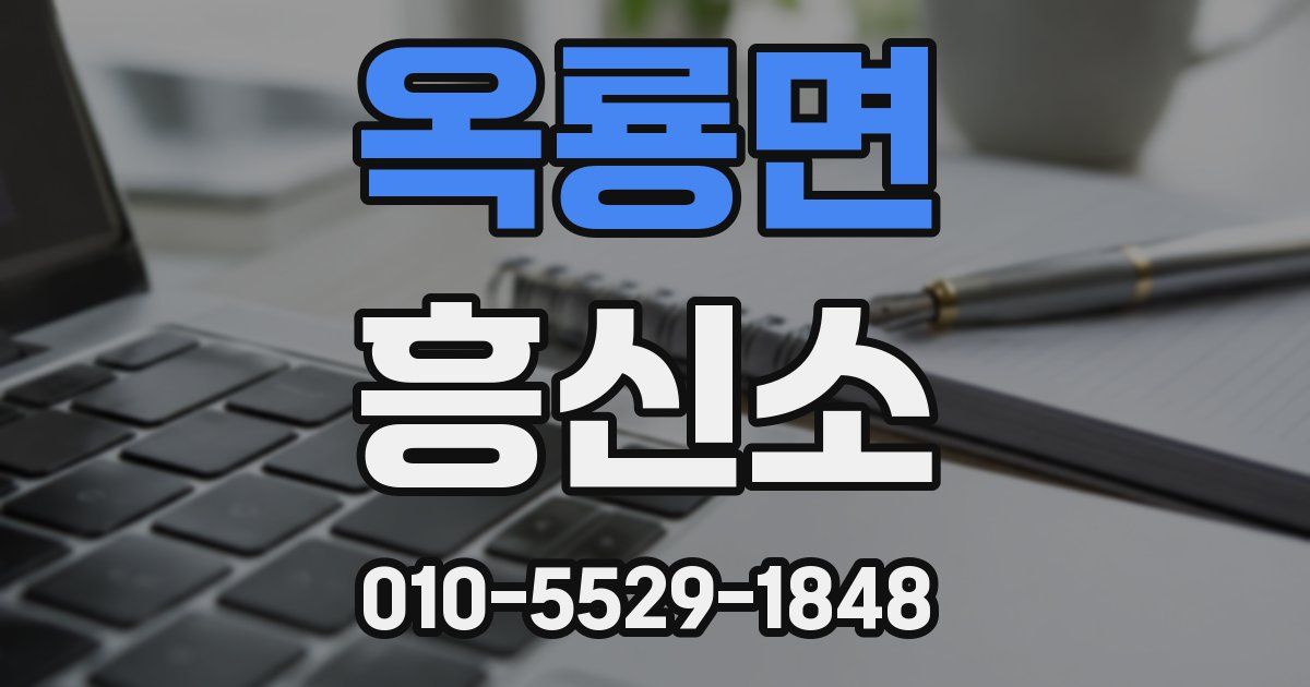 옥룡면 흥신소