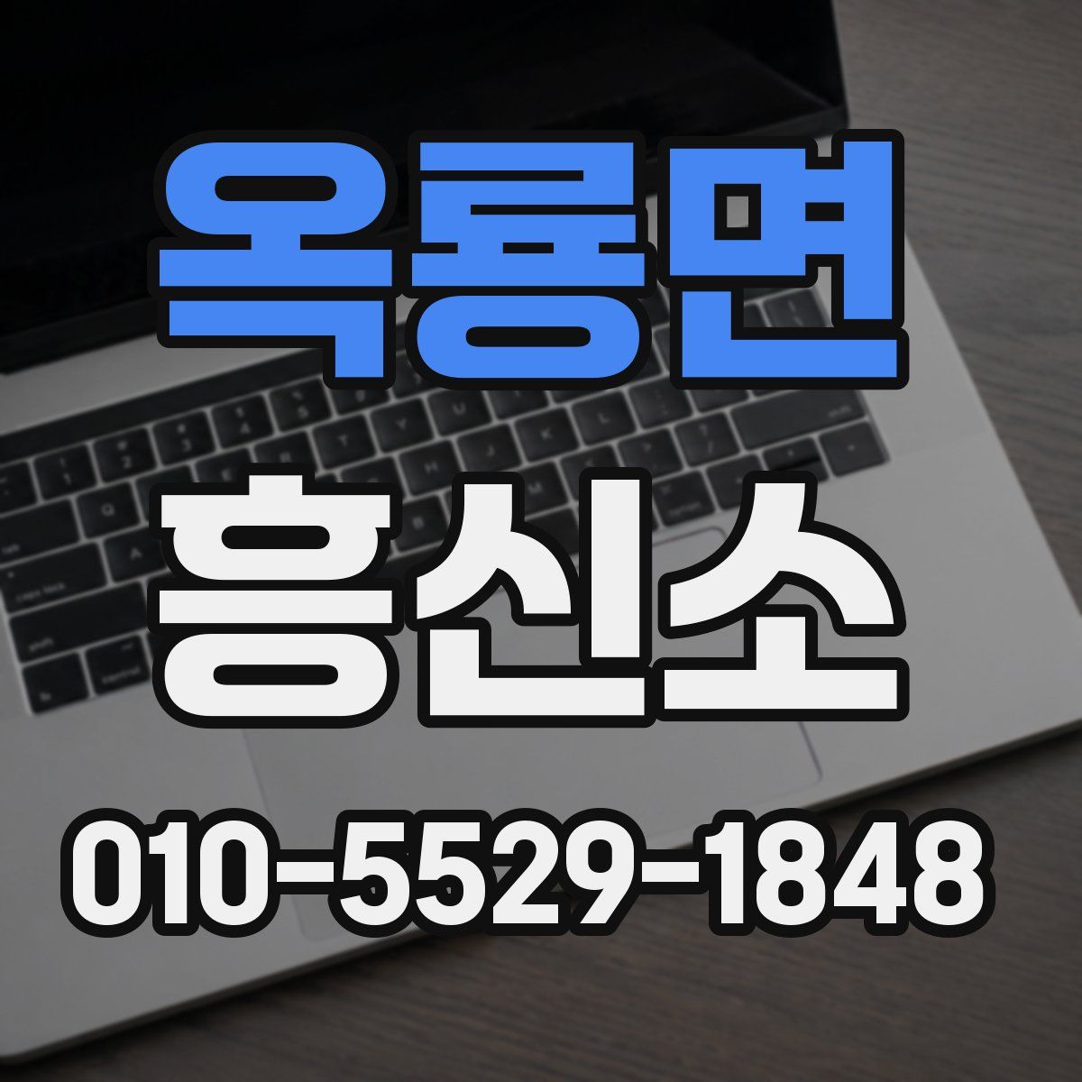 옥룡면 흥신소