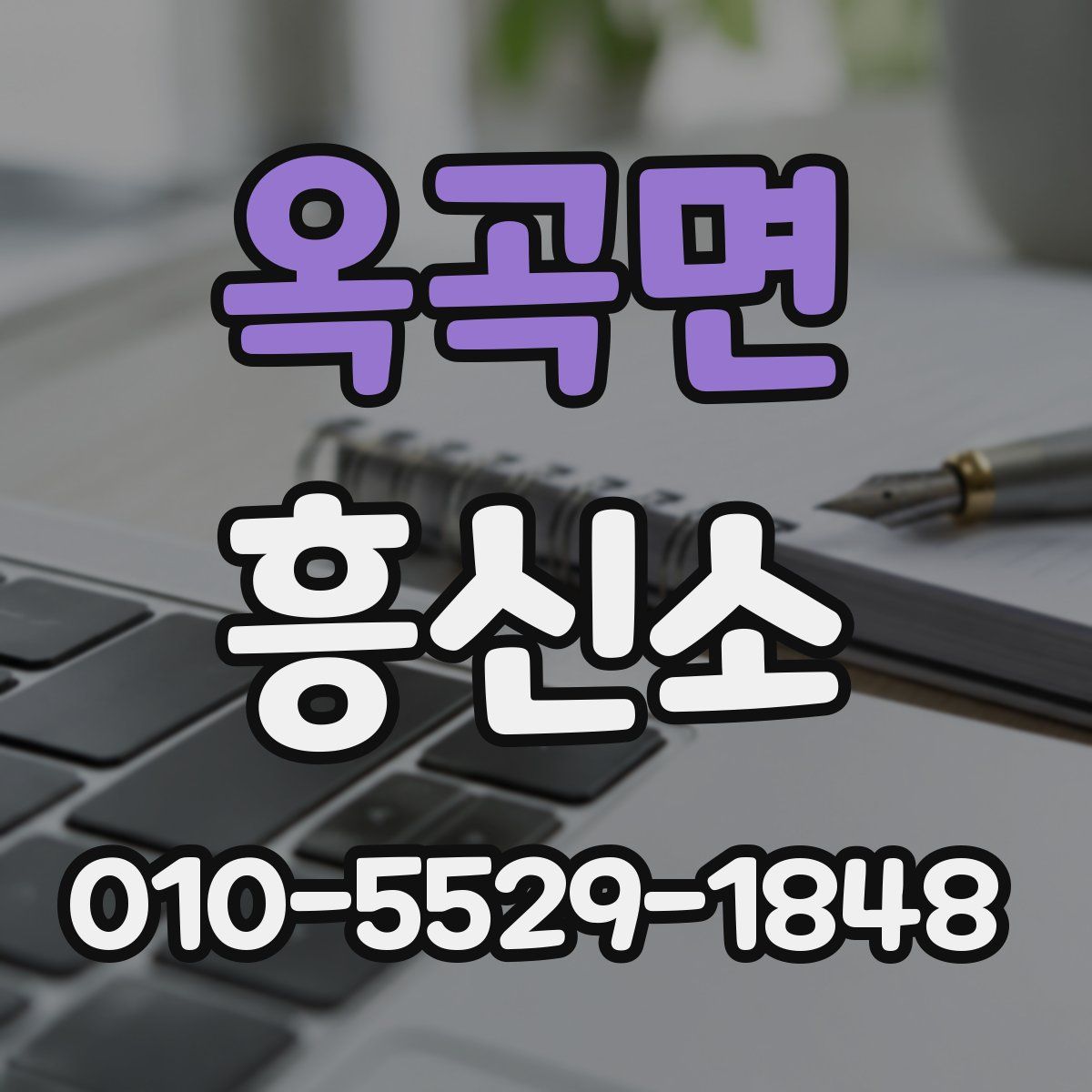 옥곡면 흥신소
