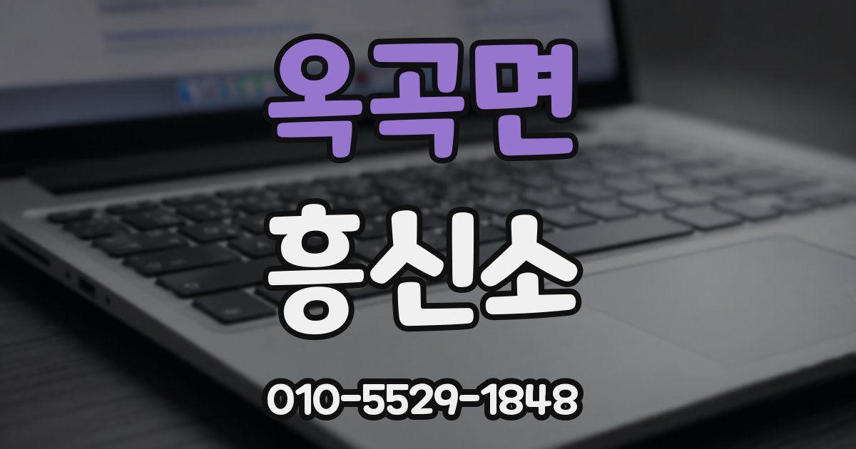 옥곡면 흥신소