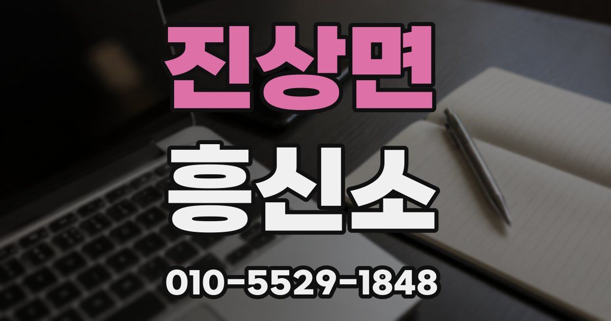 진상면 흥신소
