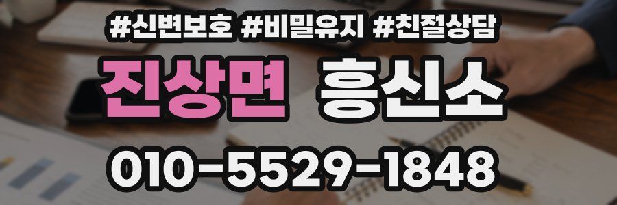 진상면 흥신소