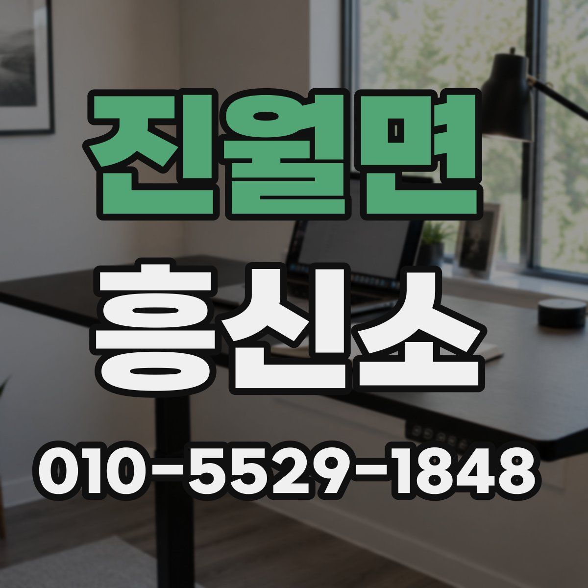 진월면 흥신소