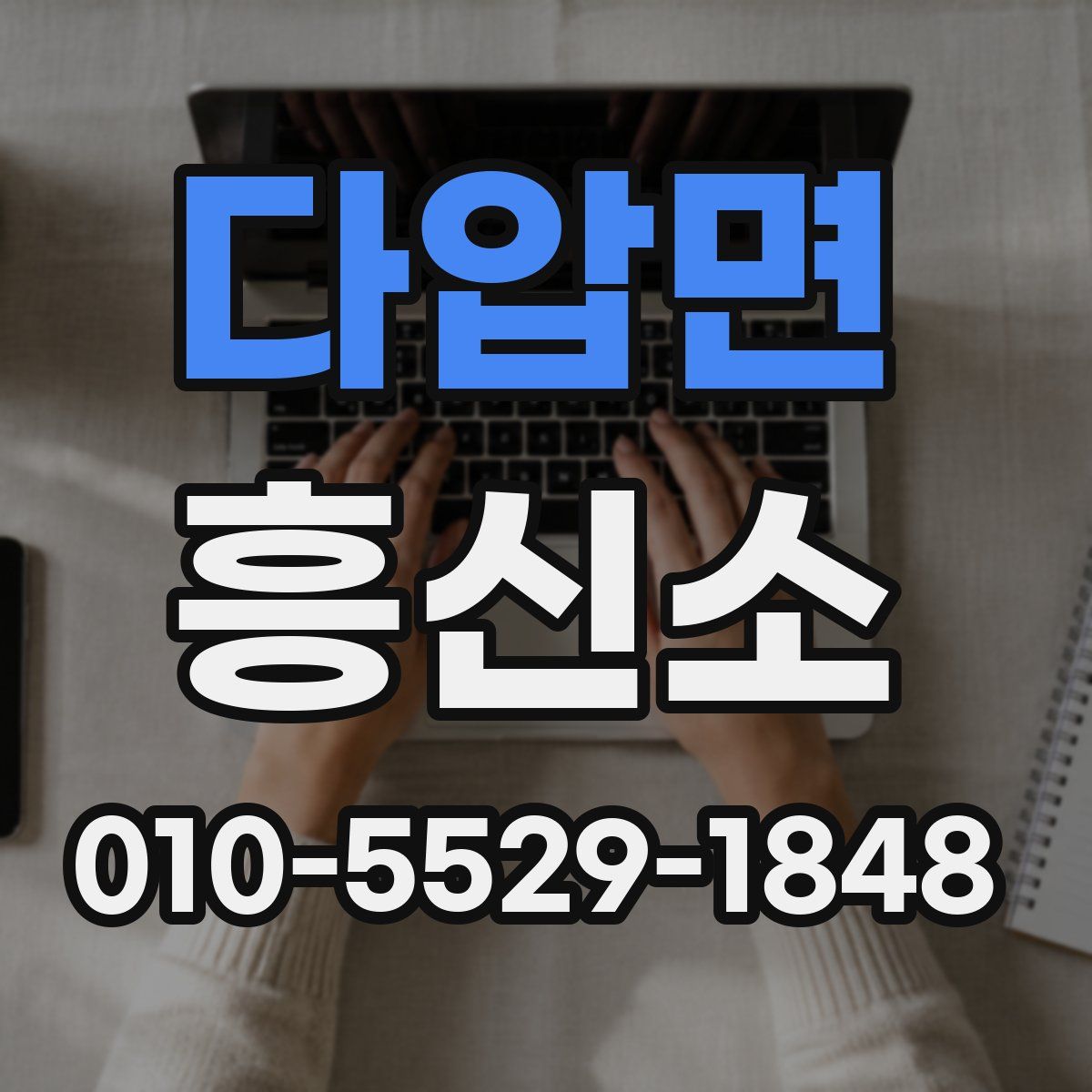 다압면 흥신소