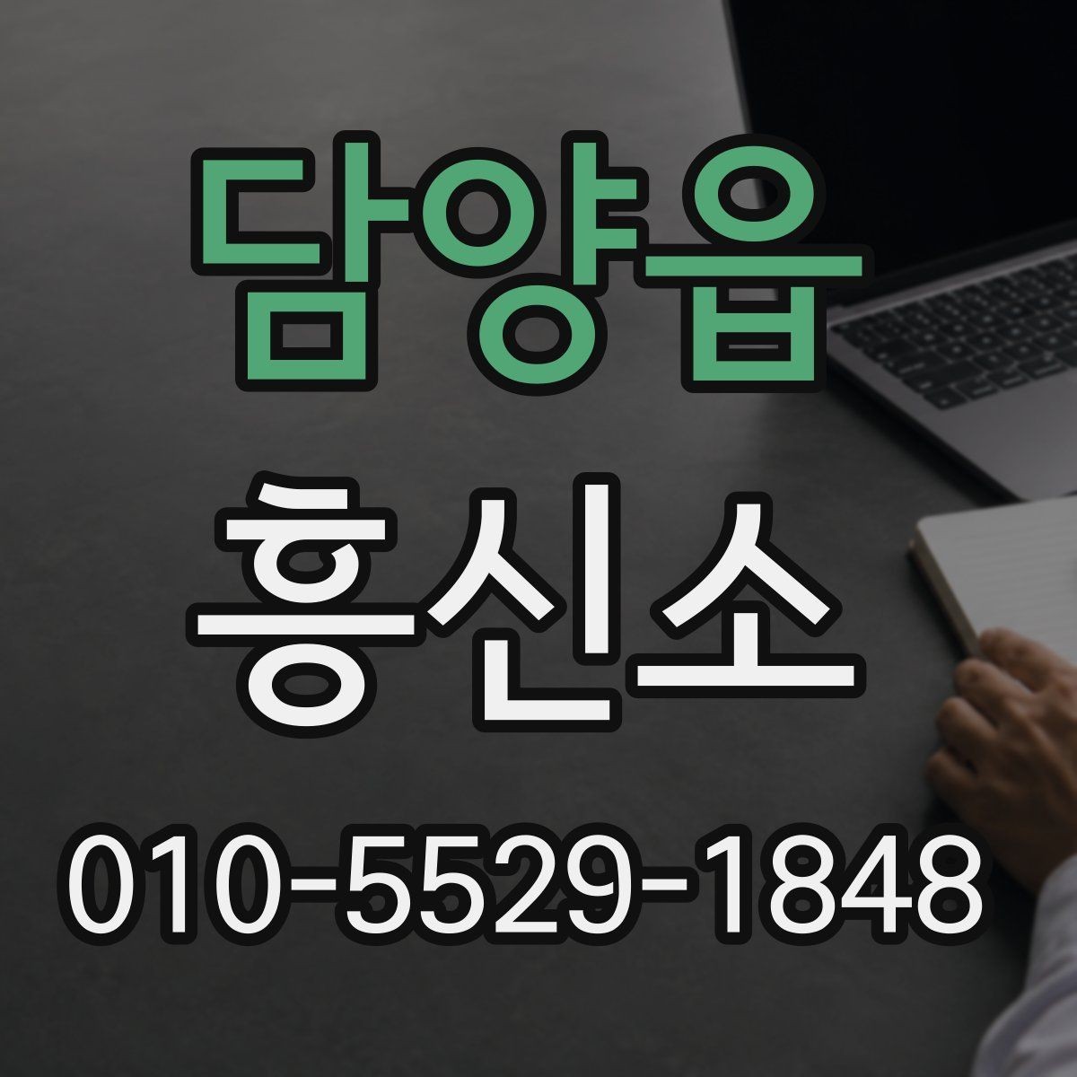 담양읍 흥신소 서비스 이용 후 후속 대응 방법