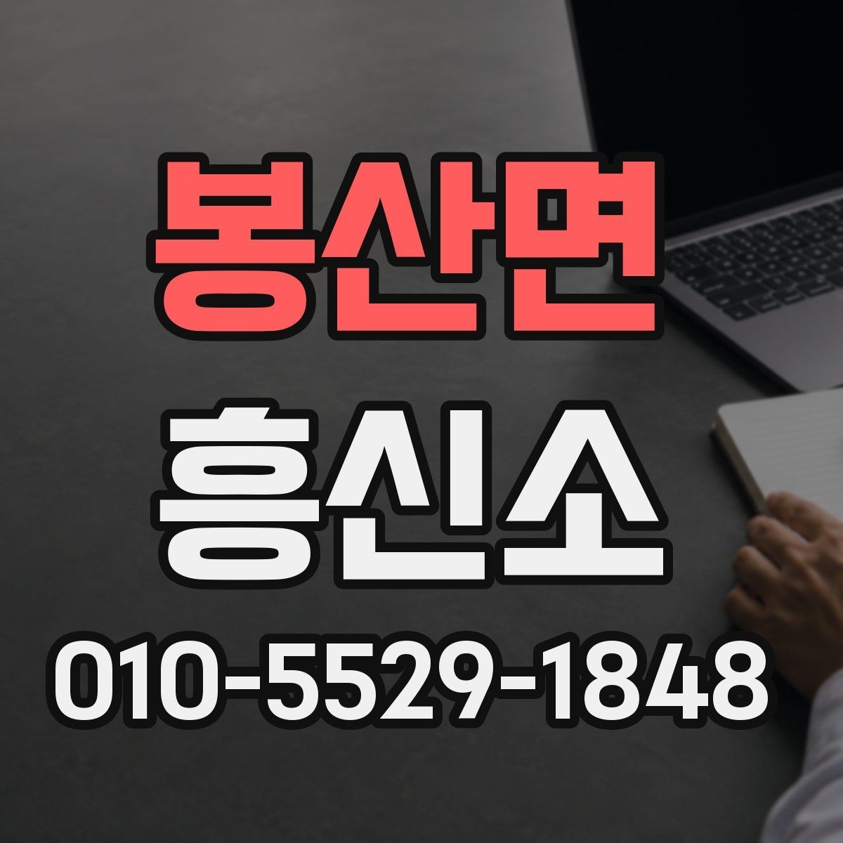 봉산면 흥신소 결과 활용 시 조심해야 할 점