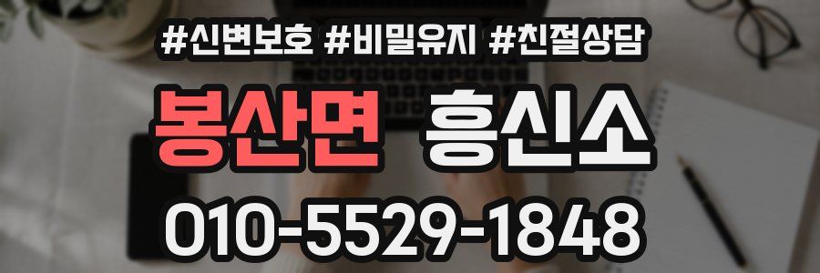 봉산면 흥신소