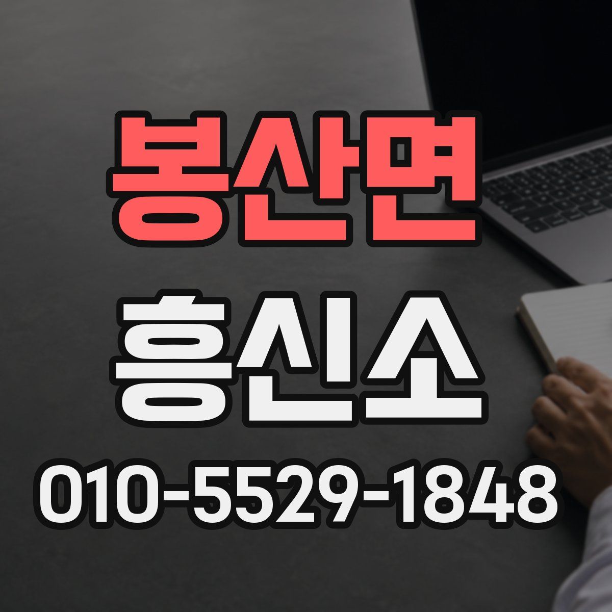 봉산면 흥신소