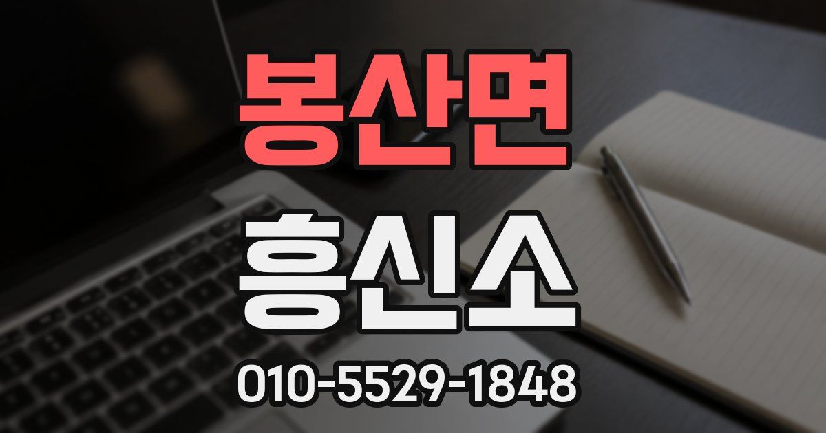 봉산면 흥신소