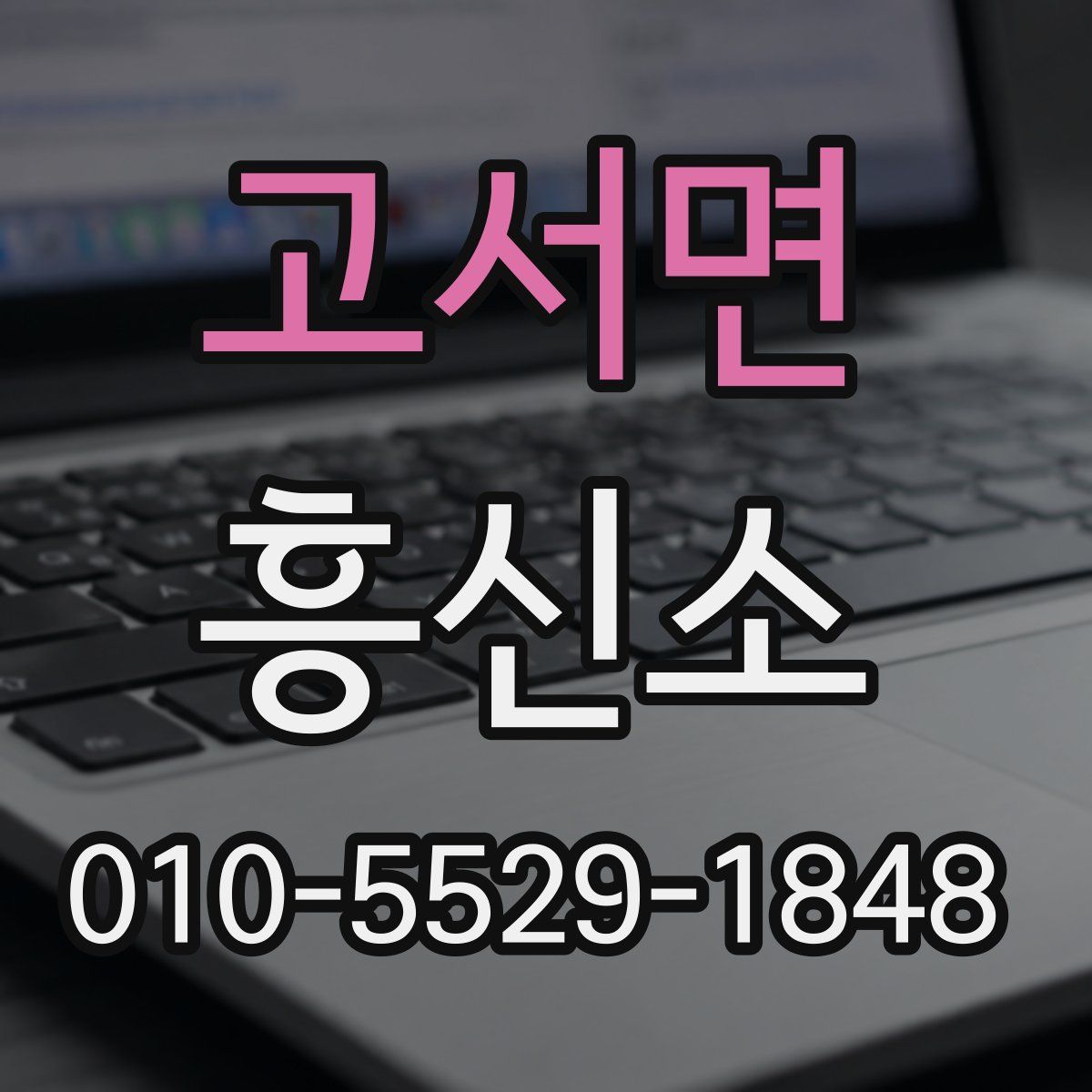 고서면 흥신소