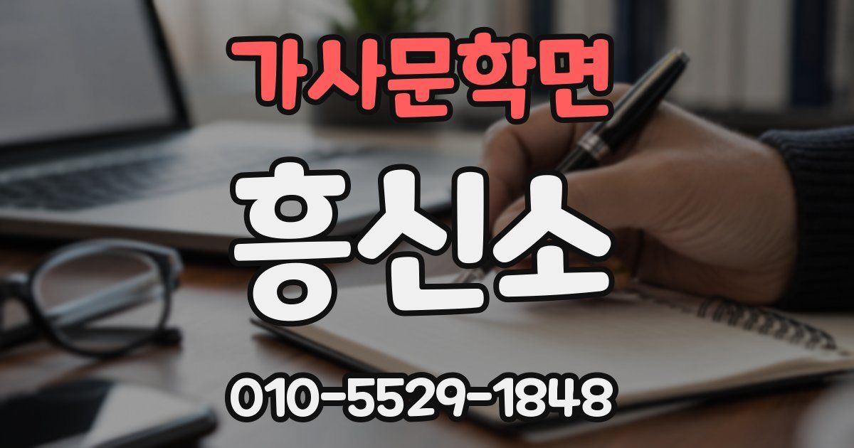 가사문학면 흥신소