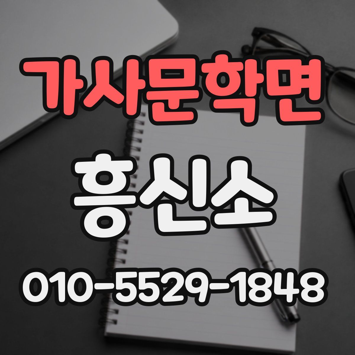 가사문학면 흥신소