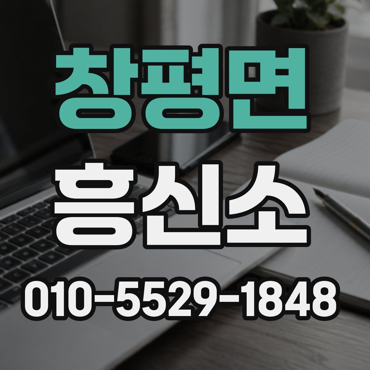창평면 흥신소