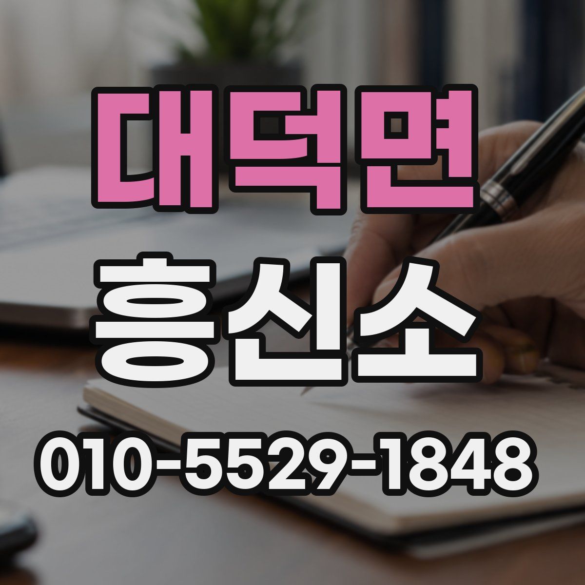 대덕면 흥신소