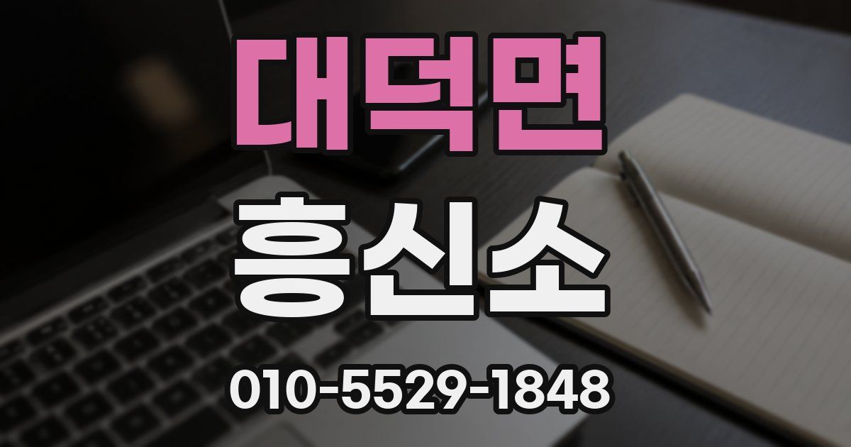 대덕면 흥신소