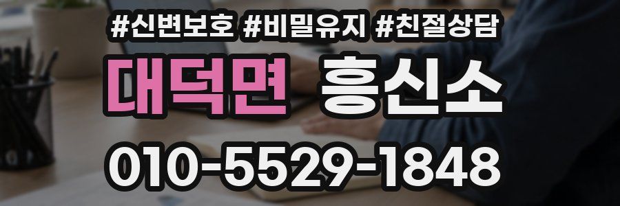 대덕면 흥신소