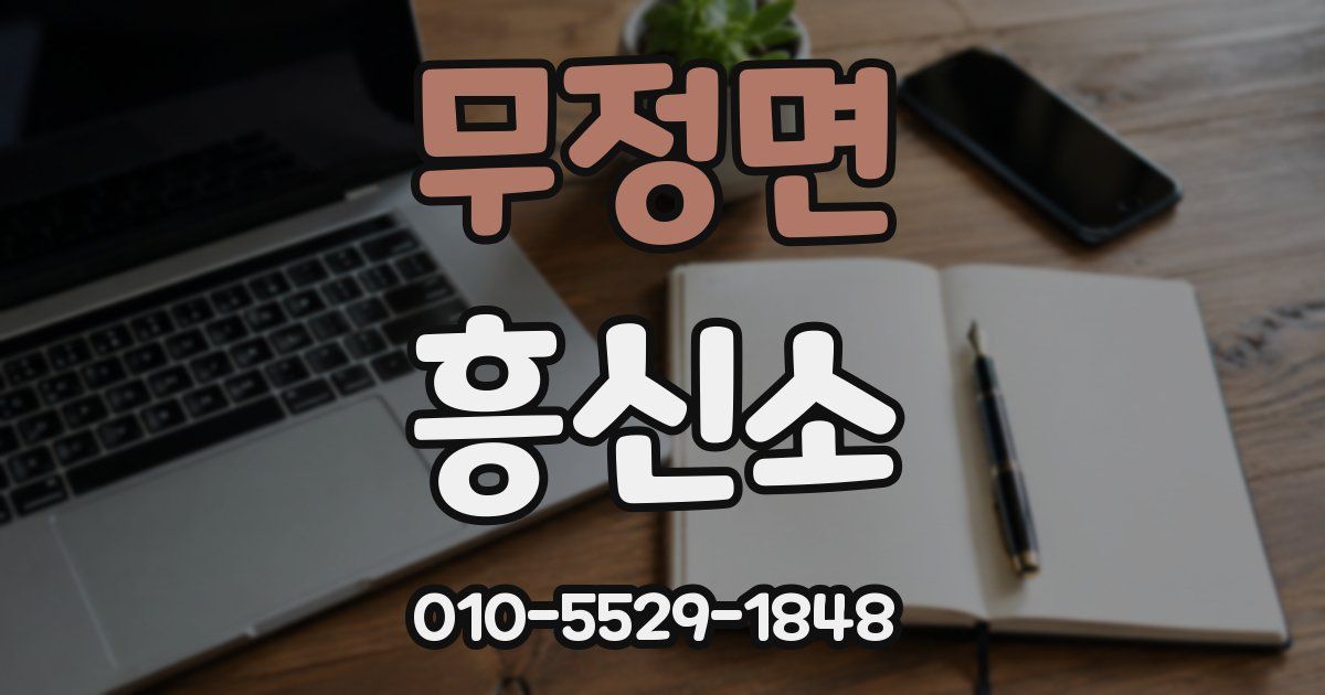 무정면 흥신소