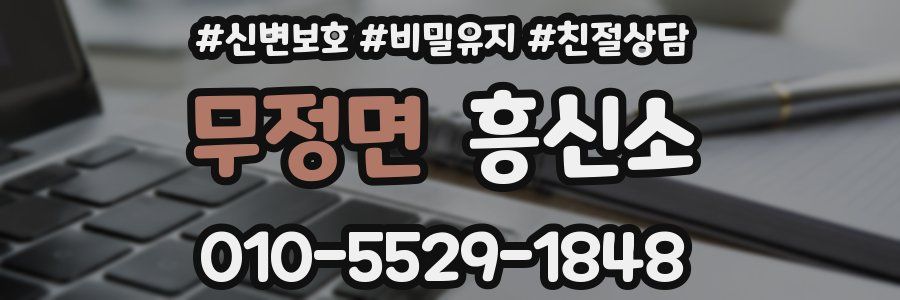 무정면 흥신소
