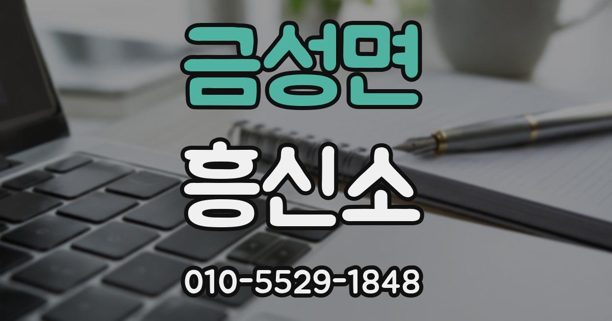 금성면 흥신소