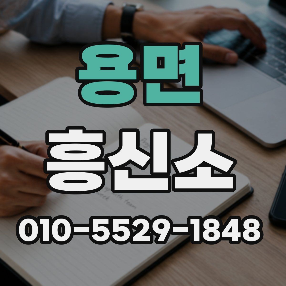용면 흥신소 진행 기간은 어떤 조건에 따라 달라질까