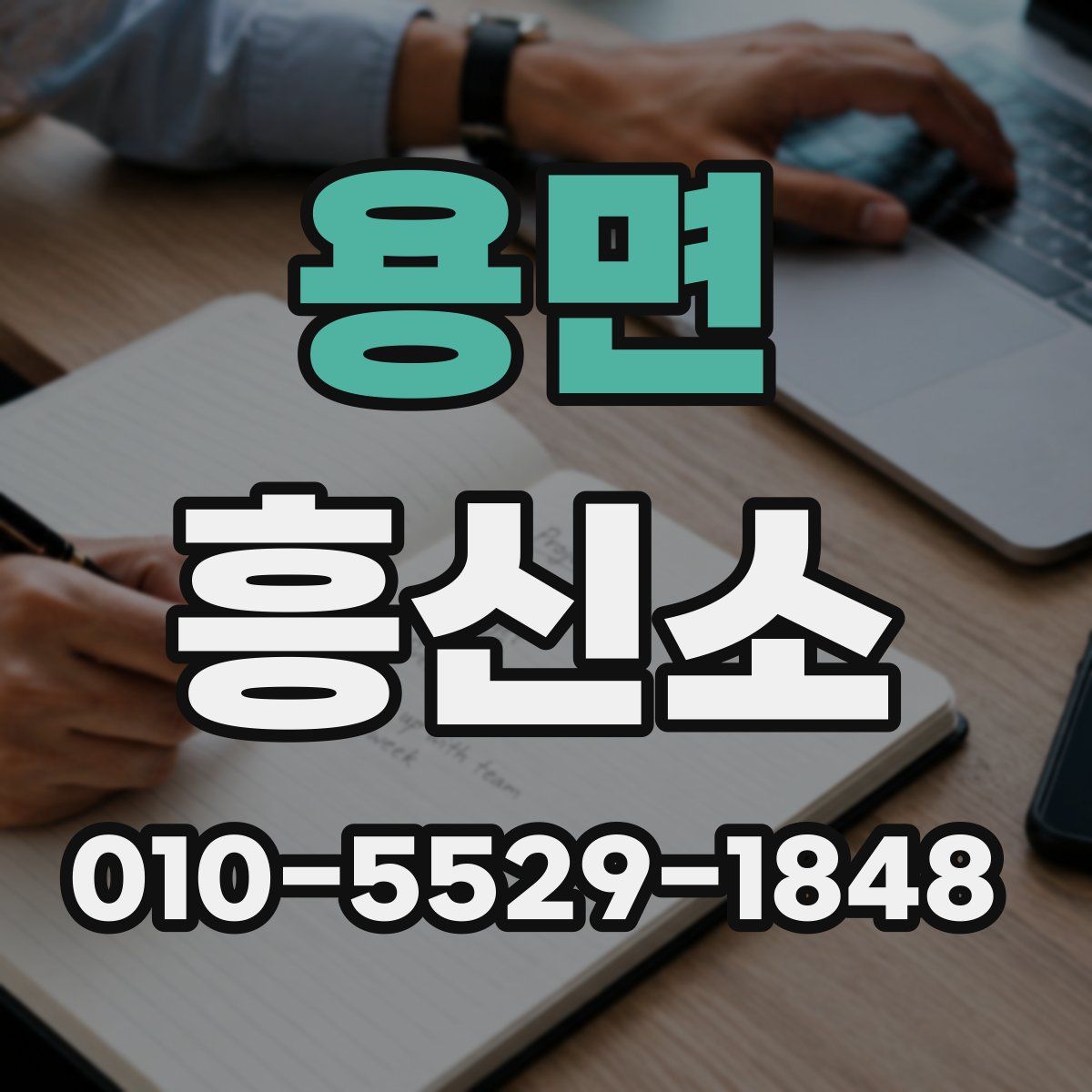 용면 흥신소