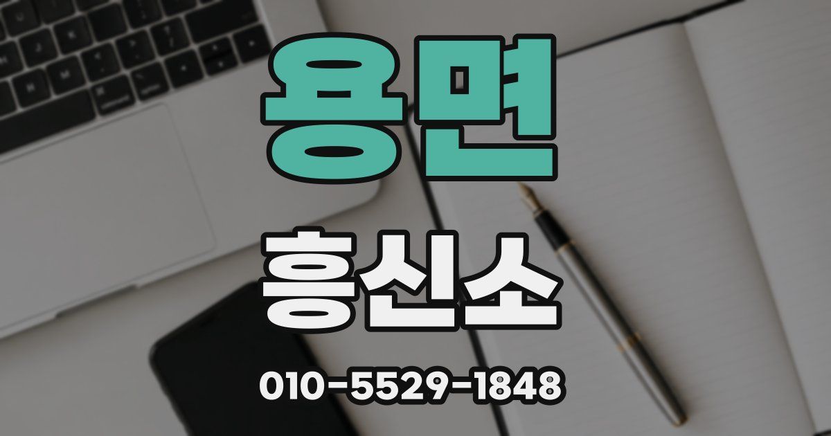 용면 흥신소