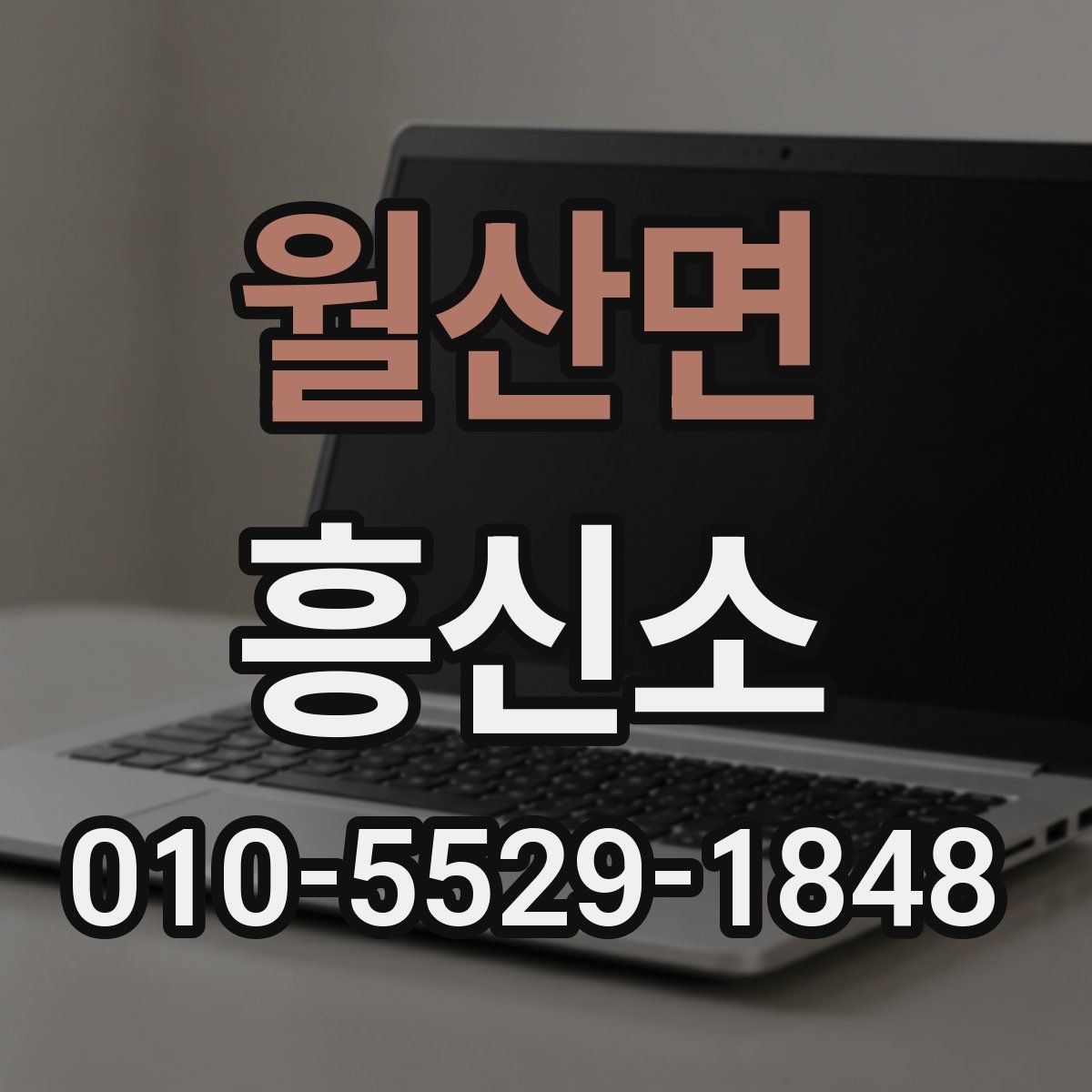 월산면 흥신소